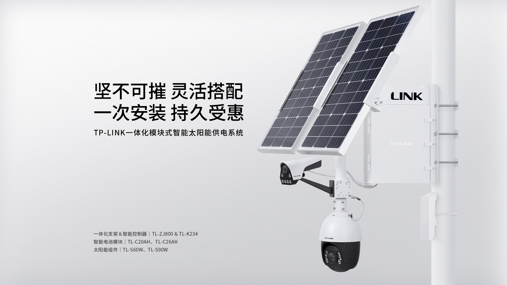 TPLINK一體化模塊式智能太陽(yáng)能供電系統(tǒng) TL-ZJ800&TL-K234 TPLINK一體化模塊式智能太陽(yáng)能供電系統(tǒng) TL-ZJ800&TL-K234