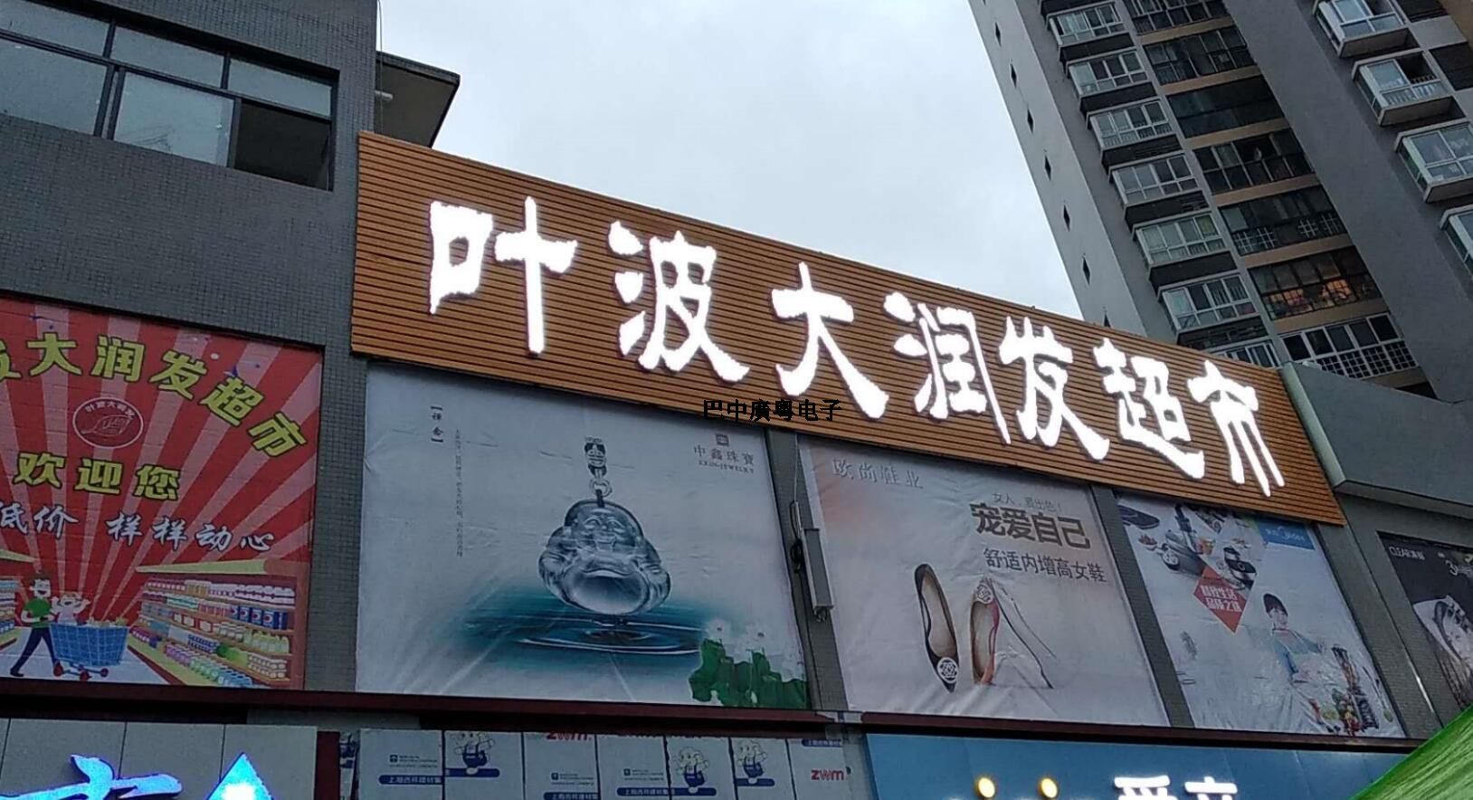 巴中興文葉波大潤(rùn)發(fā)超市